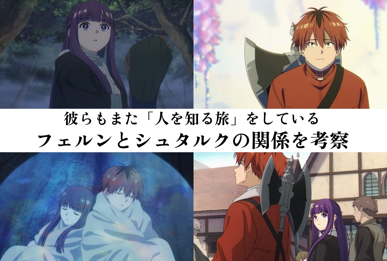 『葬送のフリーレン』フェルンとシュタルクの関係を考察してみた