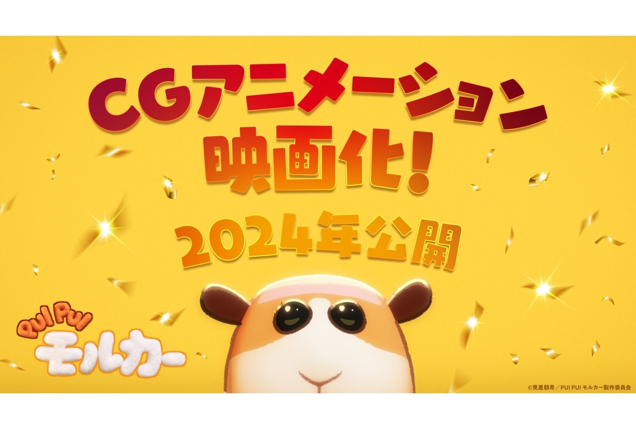 『PUI PUI モルカー』新作CGアニメ映画が2024年に公開