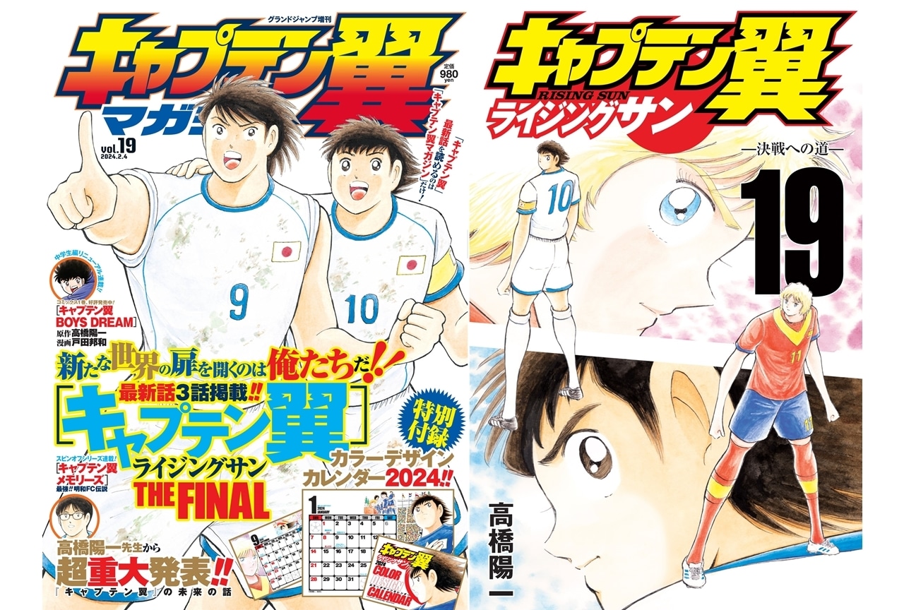 『キャプテン翼』漫画としての連載を4月に終了！