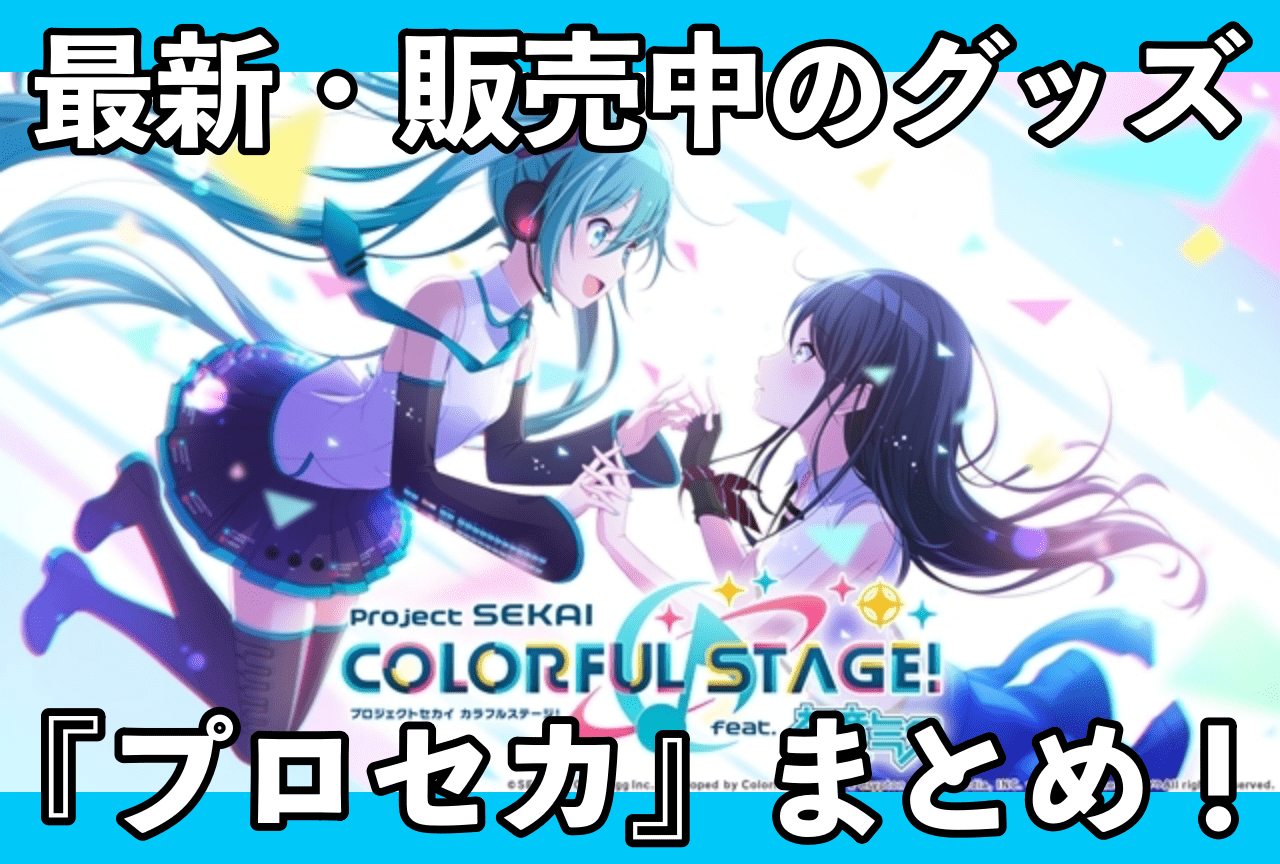 『プロセカ』最新グッズ情報！アニメイト通販（オンラインショップ）取り扱い商品