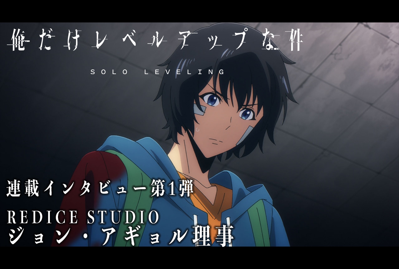 冬アニメ『俺だけレベルアップな件』REDICE STUDIOインタビュー【連載01】