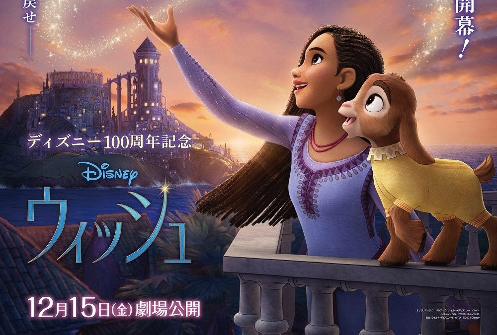 『ウィッシュ』興行収入30億円＆動員221万人突破