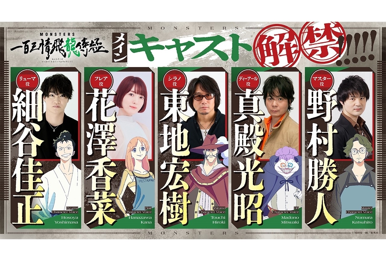 『MONSTERS 一百三情飛龍侍極』出演声優に細谷佳正・花澤香菜ら5名発表