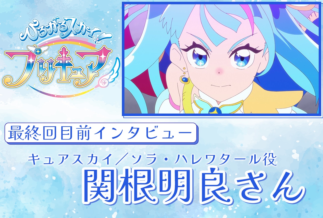 『ひろプリ』最終回直前!関根明良メールインタビュー