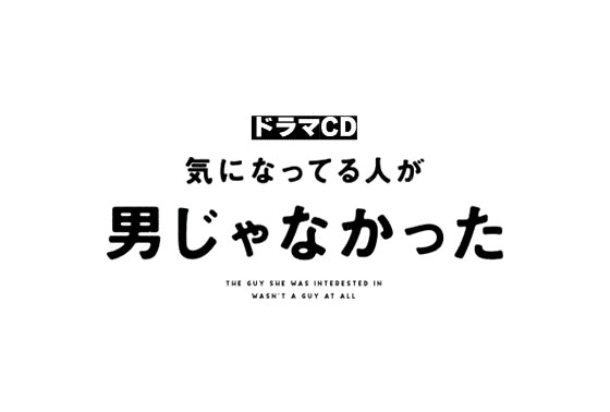 ドラマCD『気になってる人が男じゃなかった』ジャケットイラスト他公開