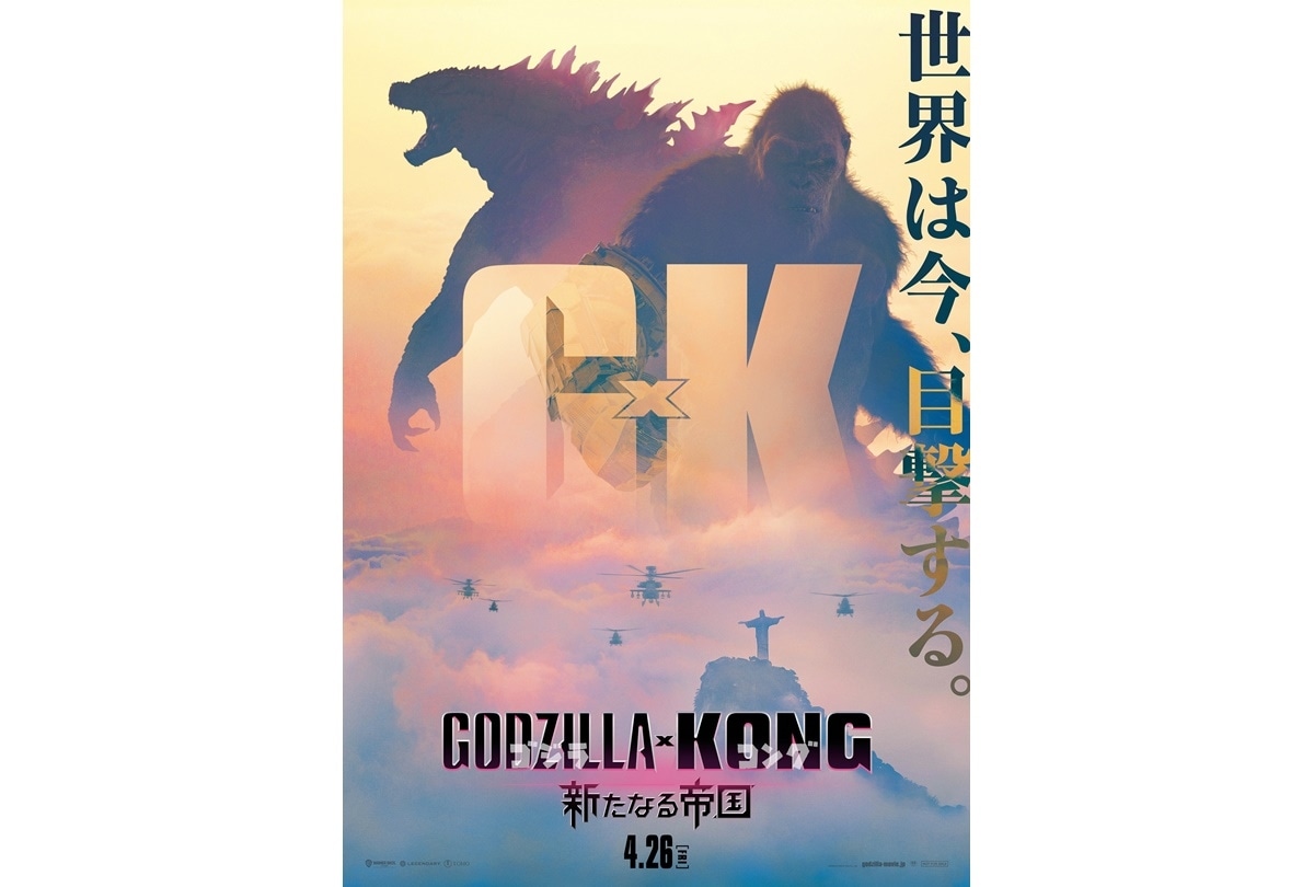 『ゴジラxコング 新たなる帝国』日本版予告映像＆ポスター解禁