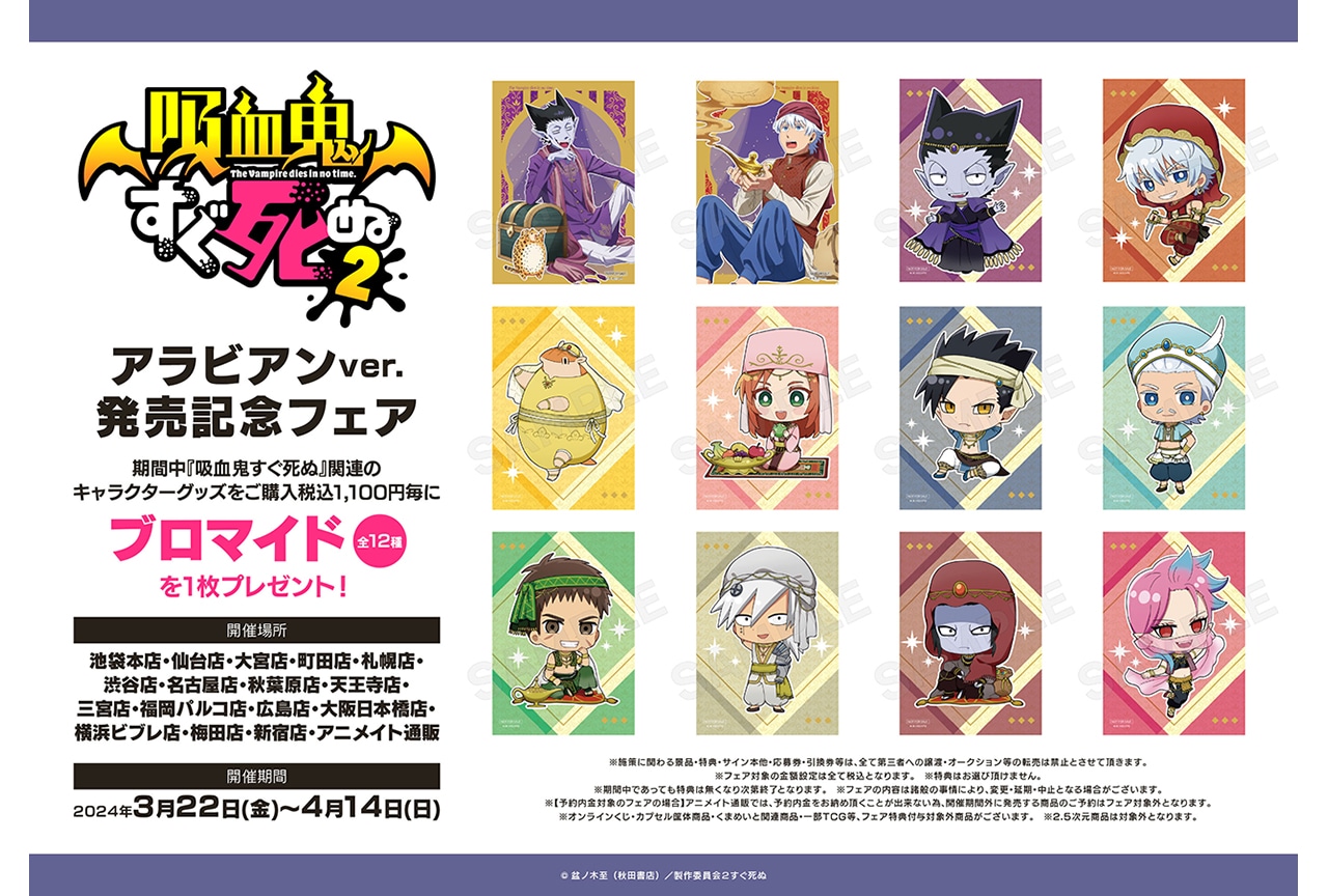 『吸血鬼すぐ死ぬ2』のフェアがアニメイト一部店舗&通販にて開催!