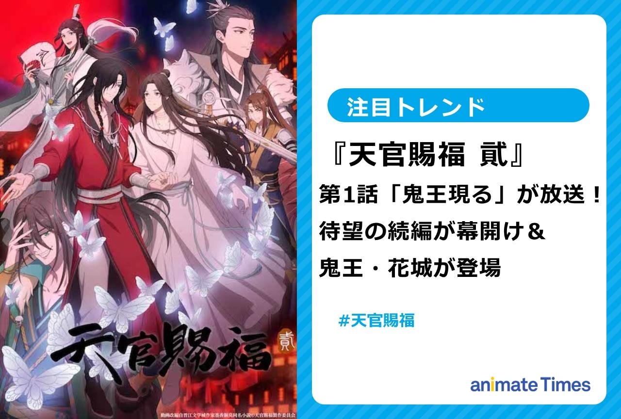 冬アニメ『天官賜福 貳』第1話「鬼王現る」が放送！　鬼王・花城が登場【注目トレンド】