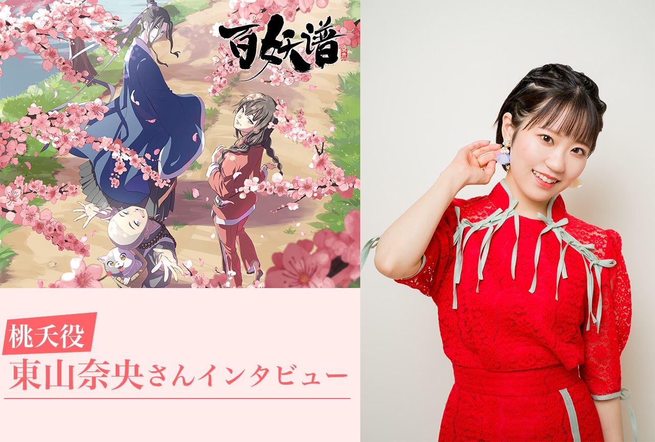 冬アニメ『百妖譜』美食家でサバサバした「桃夭」と東山奈央の類似点/インタビュー
