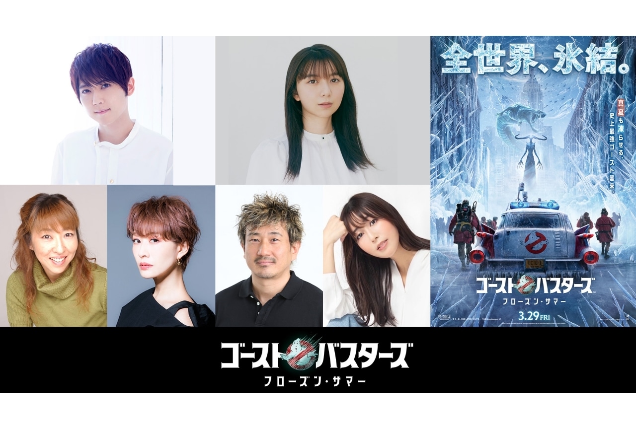 『ゴーストバスターズ／フローズン・サマー』上白石萌歌、梶裕貴らが吹替声優を続投
