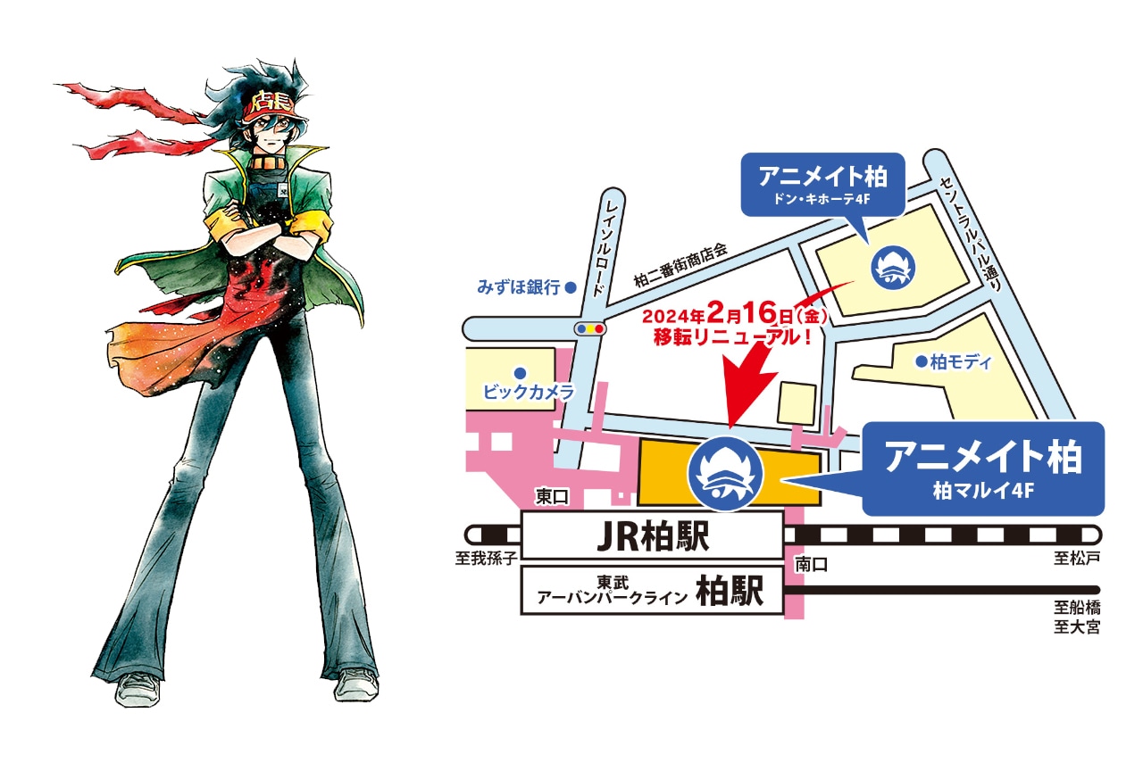 アニメイト柏が2月16日に柏マルイへ移転リニューアルオープン！