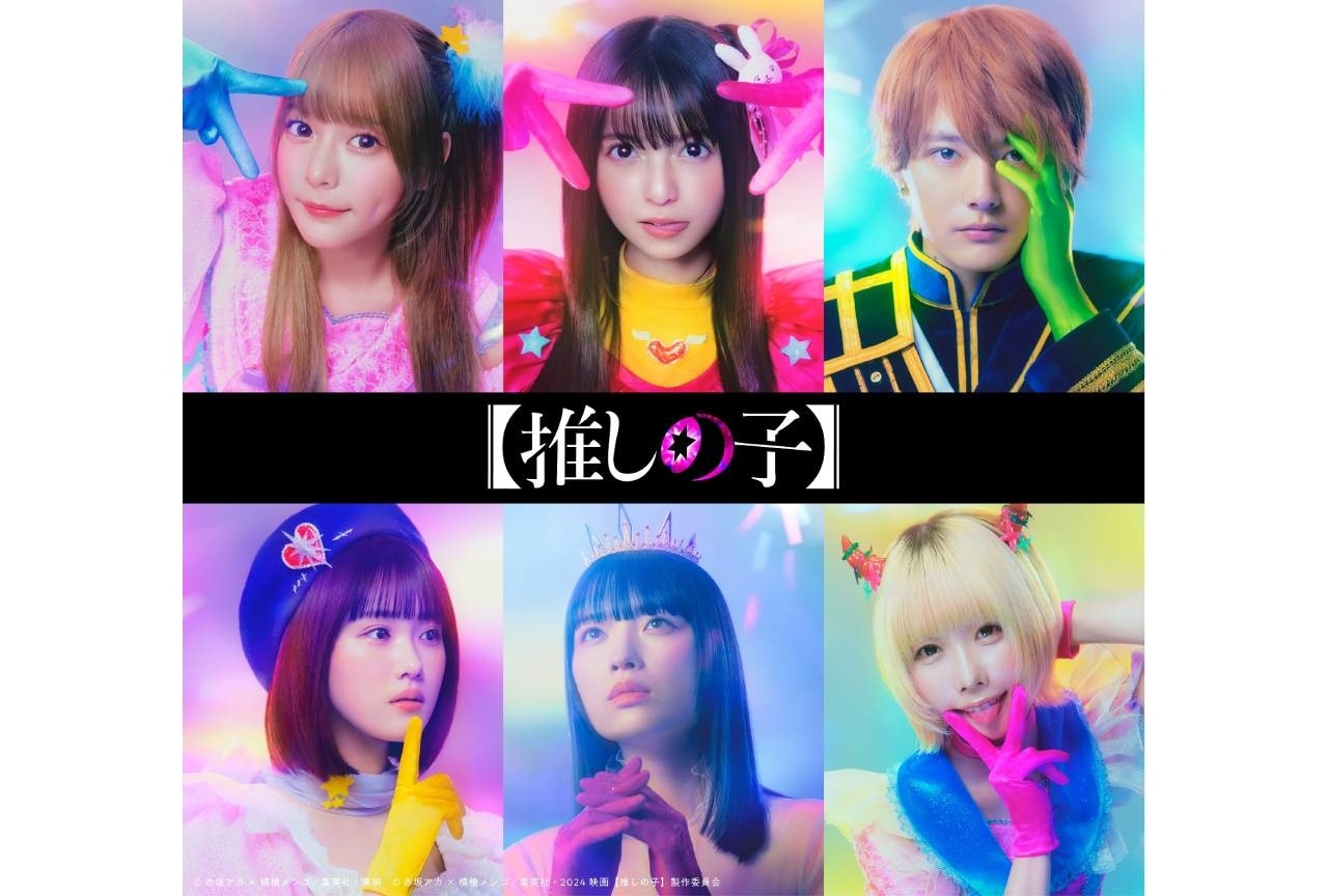 『【推しの子】』実写映像化決定｜キャスト＆スペシャルビジュアル公開