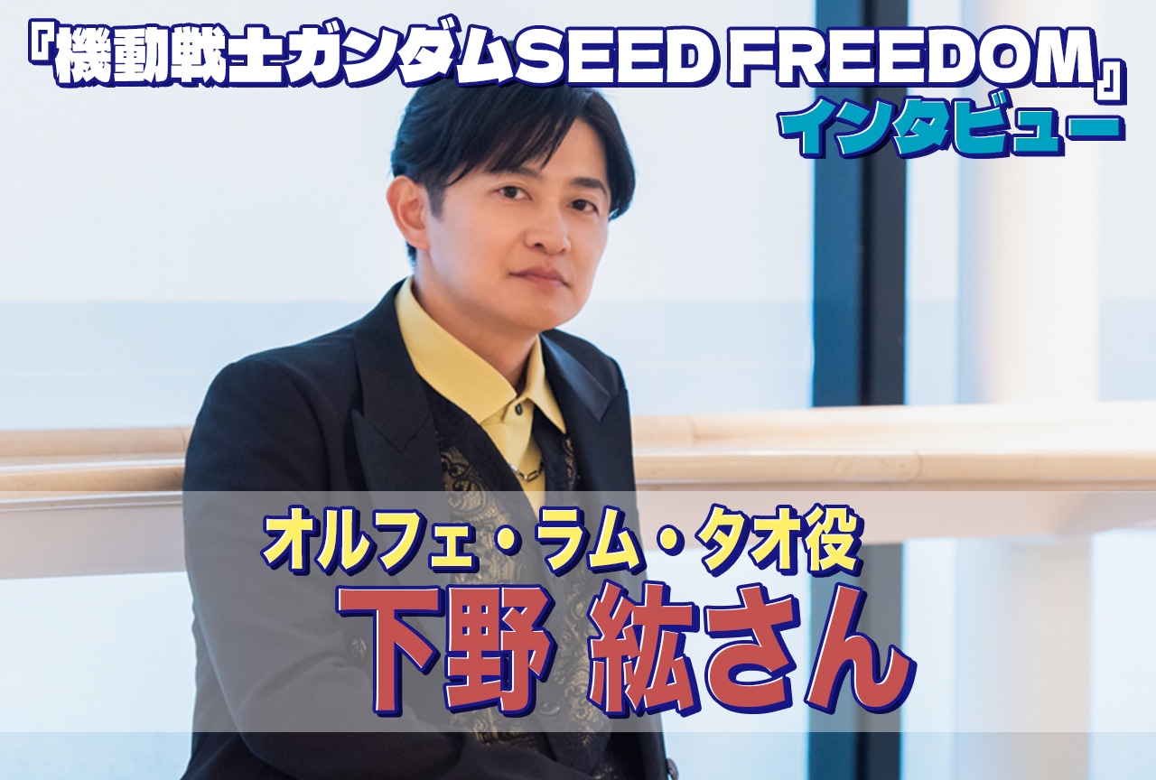 『機動戦士ガンダムSEED FREEDOM』オルフェ・ラム・タオ役 下野 紘がもっともプレッシャーを感じたシーンとは