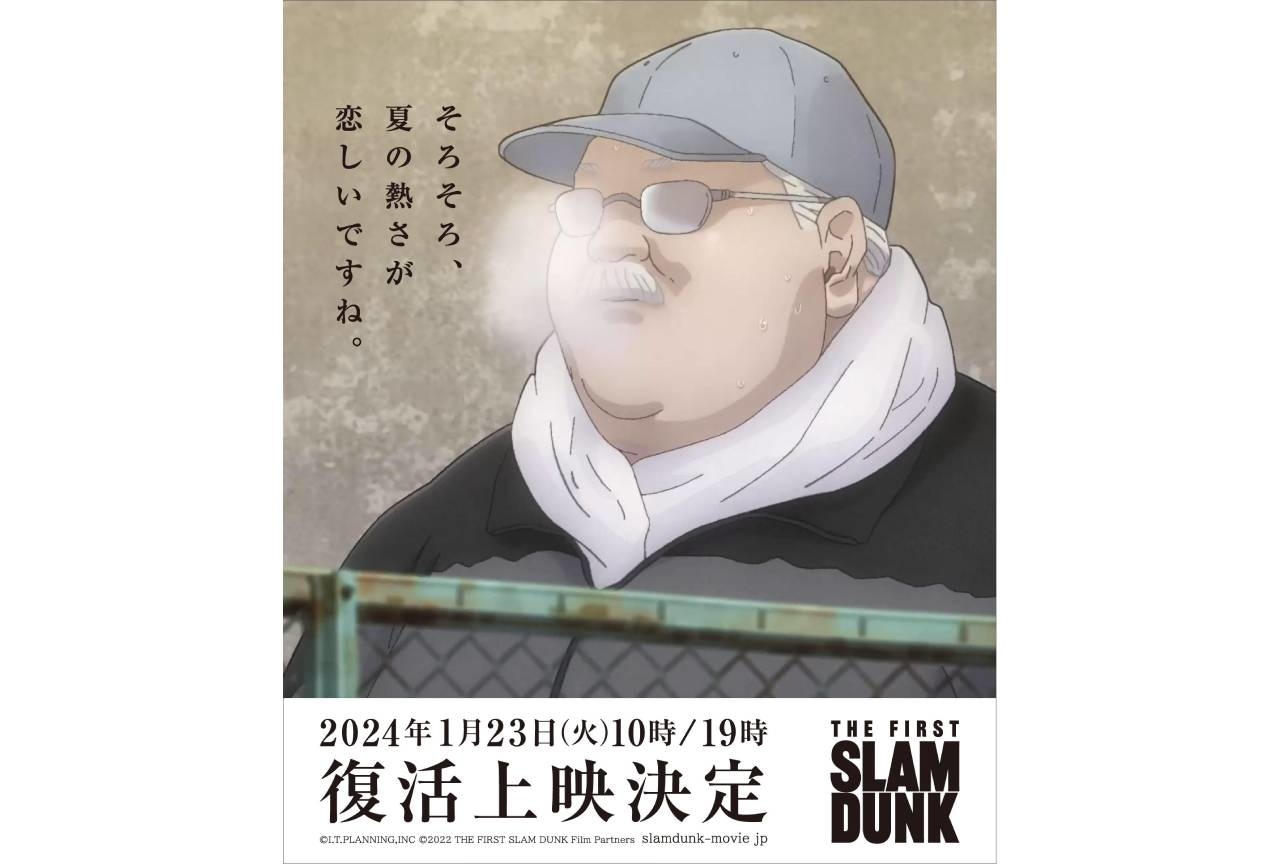 『THE FIRST SLAM DUNK』2024年1月23日復活上映公式レポ