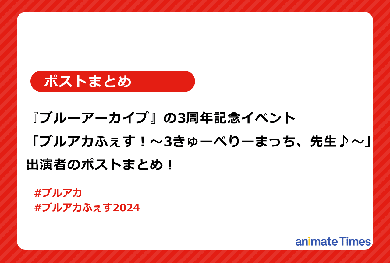 「ブルアカふぇす!」出演者たちのポストまとめ【注目トレンド】