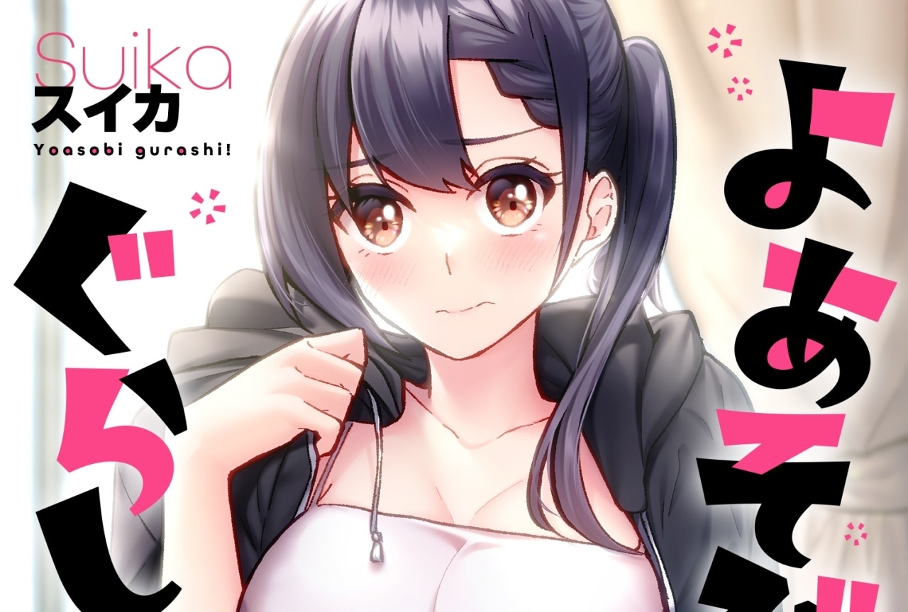 漫画『ヤリ部屋暮らし』アニメ化|タイトルは『よあそびぐらしっ!』