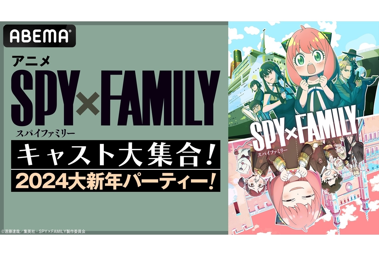 ABEMA特番『SPY×FAMILY』2024大新年パーティー放送決定！