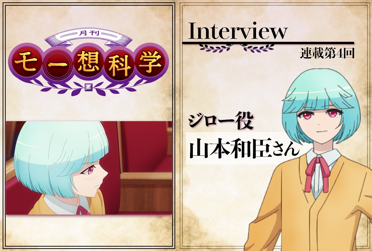 冬アニメ『月刊モー想科学』声優インタビュー：山本和臣【連載第4回】