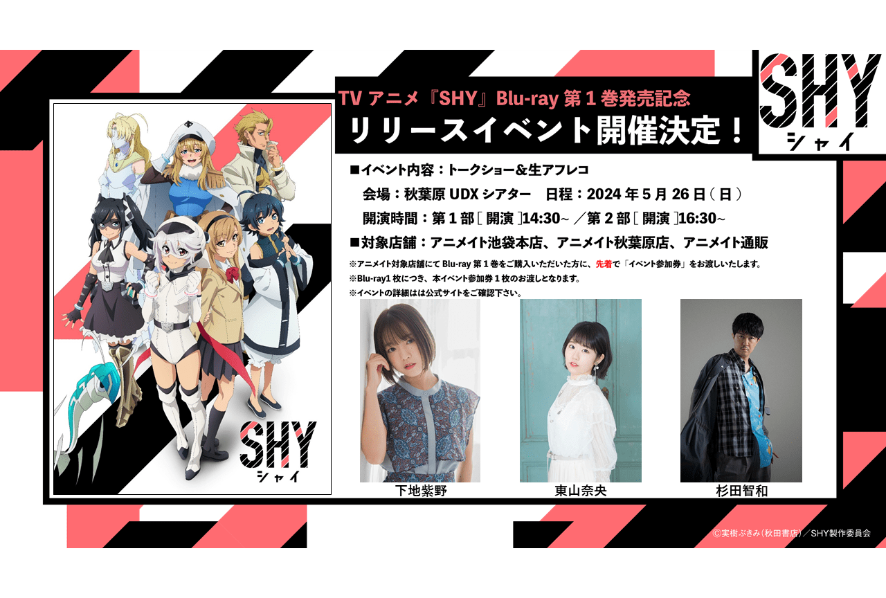 『SHY』下地紫野、東山奈央、杉田智和登壇のBDリリイベが開催