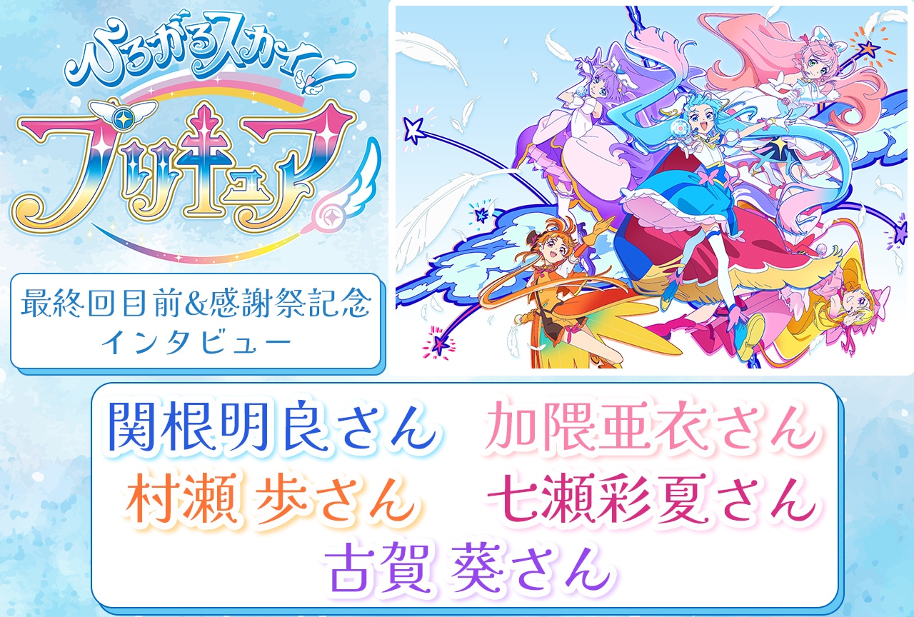 『ひろプリ』最終回放送&感謝祭開催記念!関根明良・加隈亜衣・村瀬 歩・七瀬彩夏・古賀 葵メールインタビュー