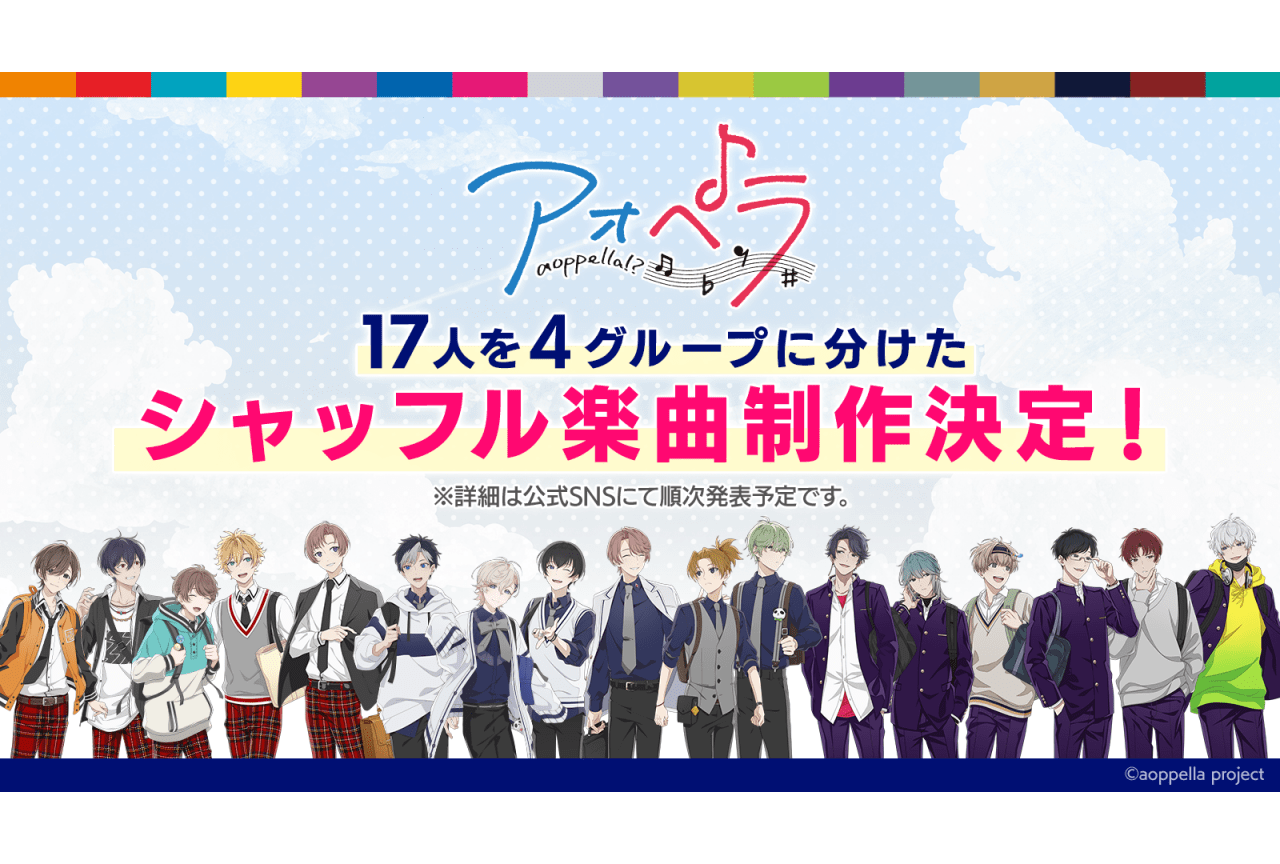 『アオペラ -aoppella!?』シャッフル楽曲が制作決定