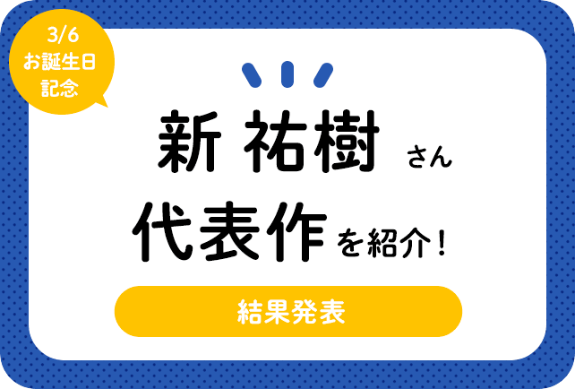 声優・新祐樹さん、アニメキャラクター代表作まとめ(2024年版)