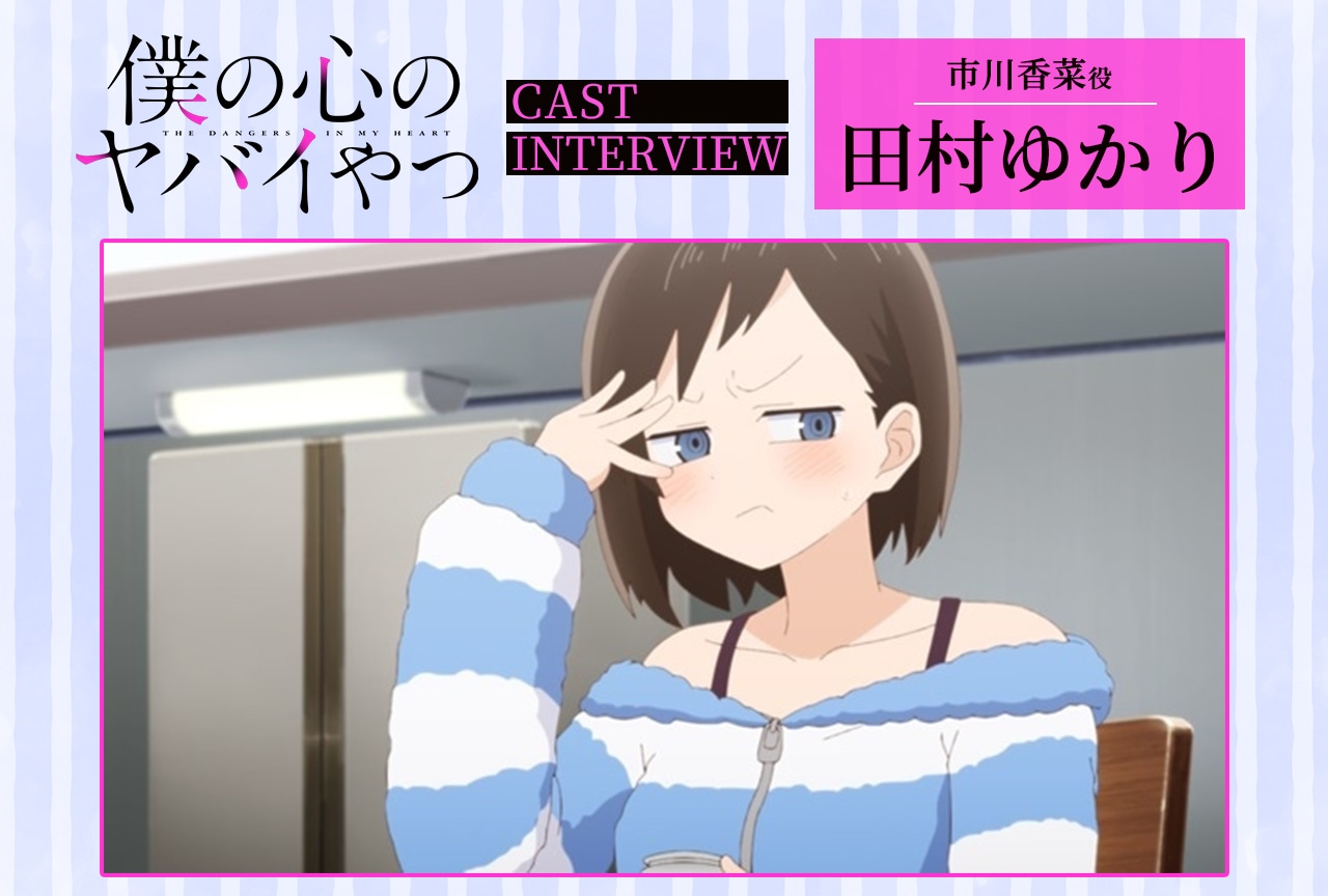 冬アニメ『僕ヤバ』第2期:田村ゆかりインタビュー【連載第3回】