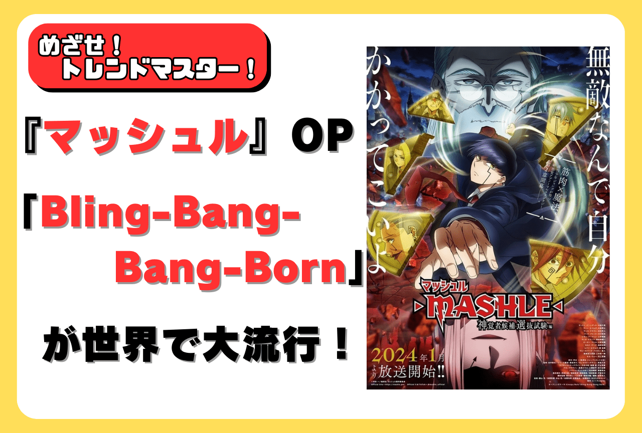 流行中の『マッシュル』OP「Bling-Bang-Bang-Born」を調査｜めざせ！ トレンドマスター！