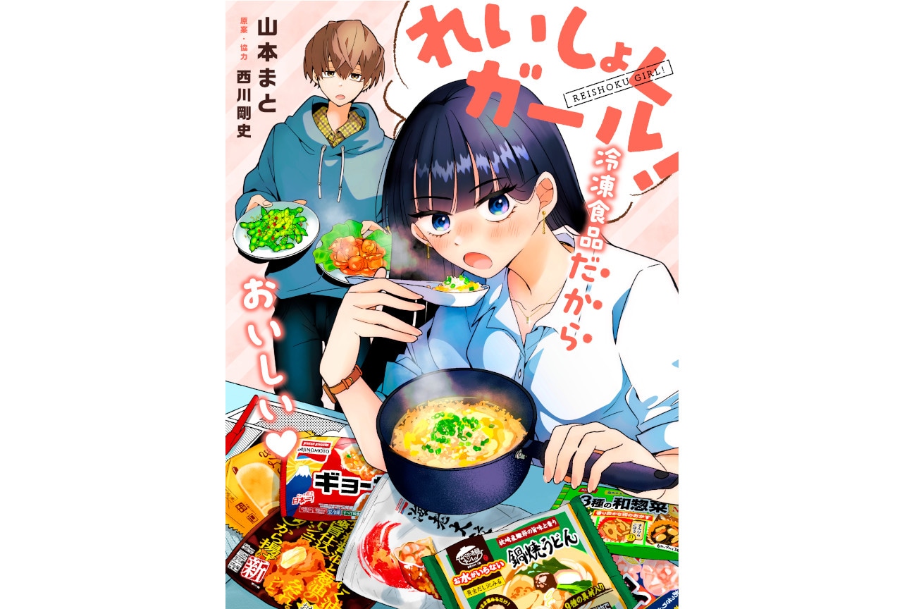 『れいしょくガール！』がくろふねピクシブにて2月1日連載開始！