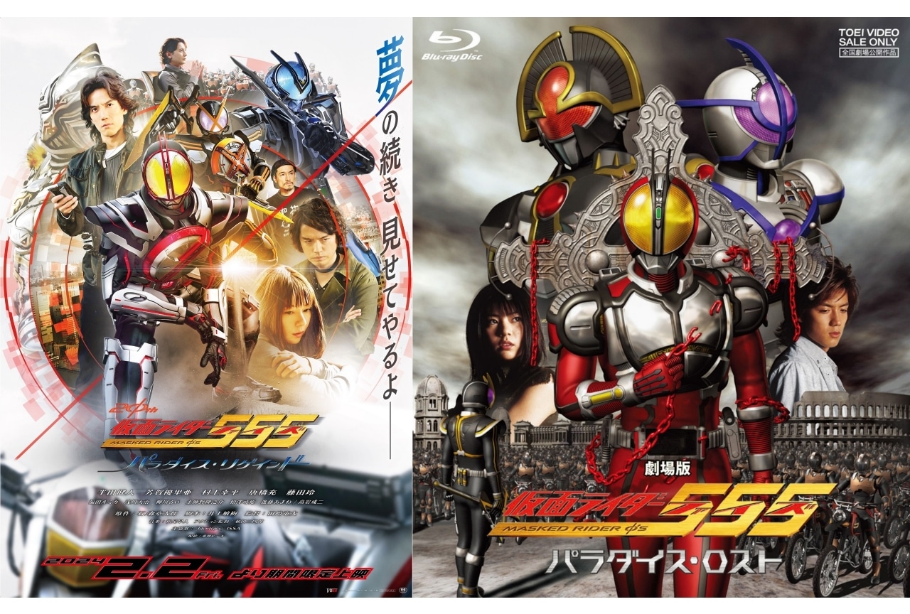 『仮面ライダー555 20th パラダイス・リゲインド』2本立て上映会開催