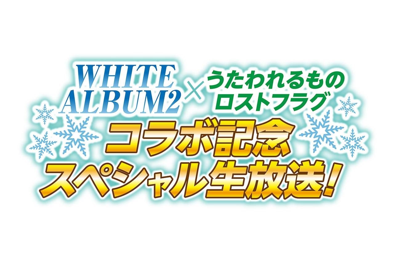 「ロスフラ」×「WA2」コラボ記念スペシャル生放送が配信決定
