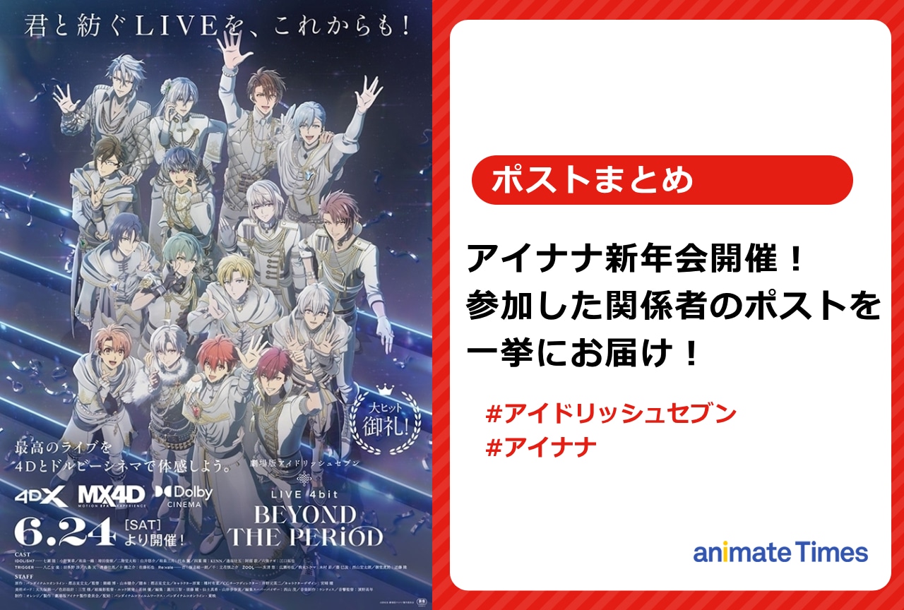 アイナナ新年会に参加した関係者のポストをまとめました【注目トレンド】