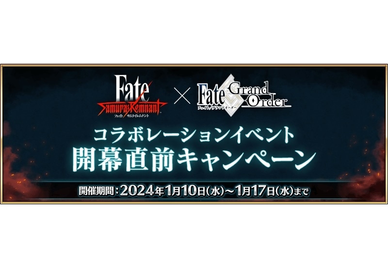 『FGO』コラボイベント開幕直前キャンペーン