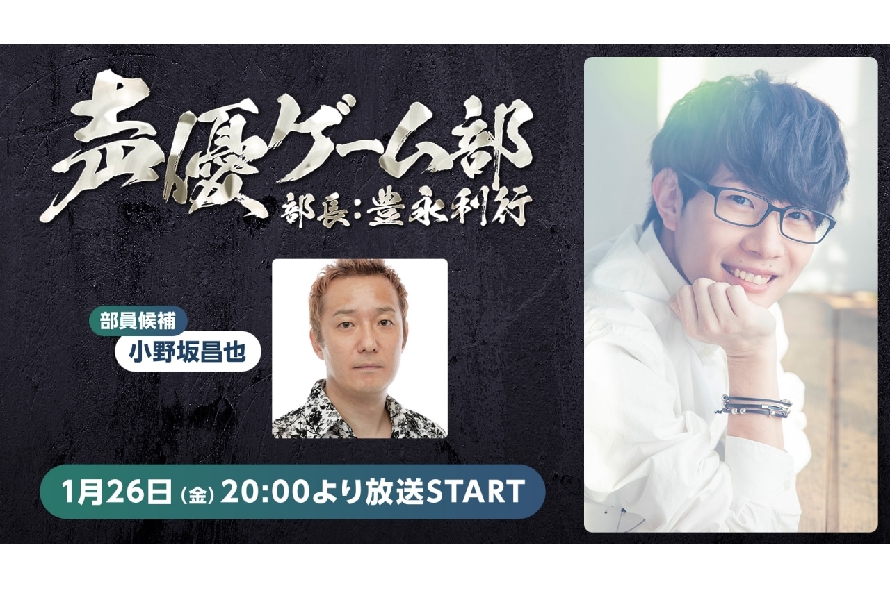 豊永利行「声優ゲーム部」第2回のゲストに小野坂昌也