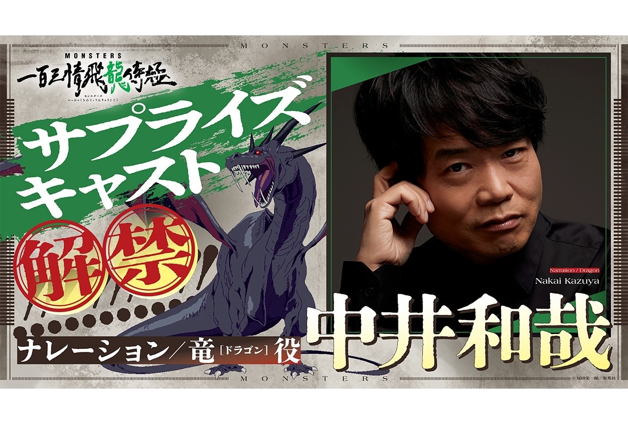 『MONSTERS 一百三情飛龍侍極』追加声優に中井和哉を発表!