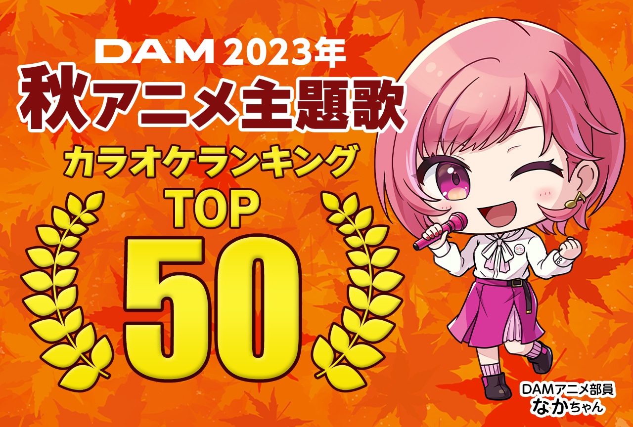 【PR】2023年秋アニメのDAMカラオケランキングTOP50