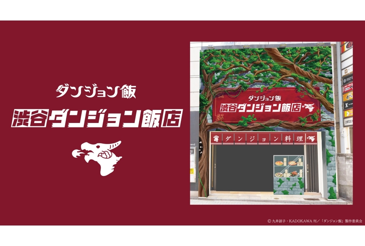 冬アニメ『ダンジョン飯』展示イベント「渋谷ダンジョン飯店」開催