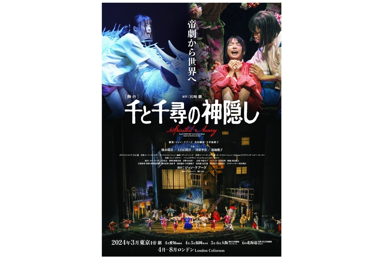 舞台「千と千尋の神隠し」チケット抽選受付開始