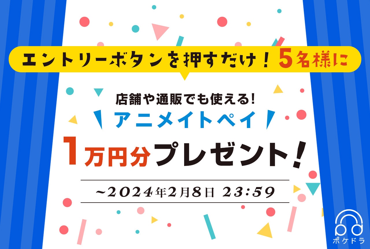 エントリーするだけ！抽選で5名様にアニメイトペイ1万円分プレゼント!!