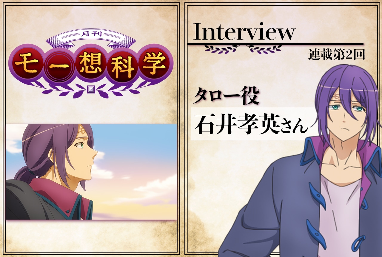 冬アニメ『月刊モー想科学』声優インタビュー：タロー役・石井孝英さん【連載第2回】