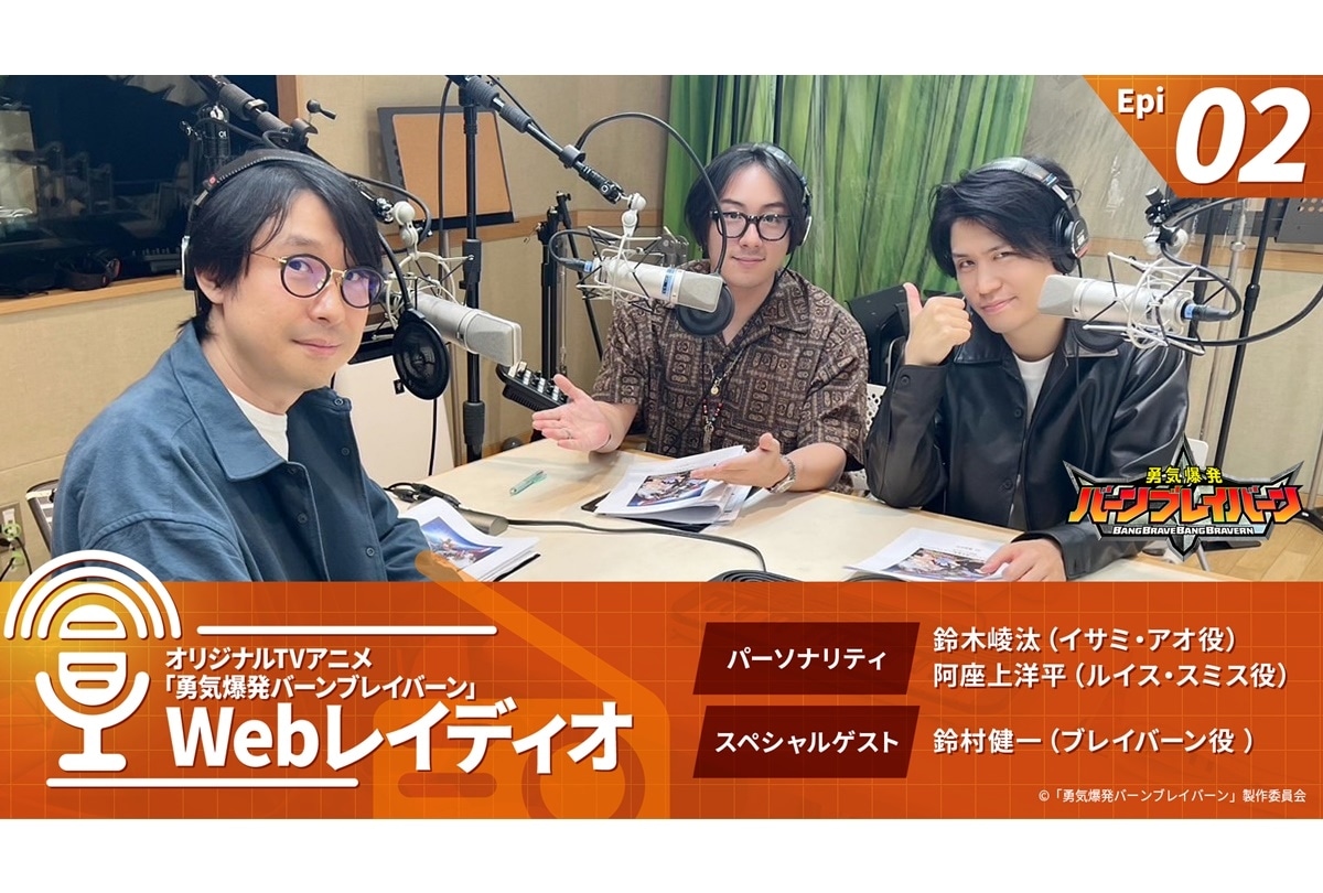 『ブレイバーン』レギュラーラジオ番組 第2回 配信開始