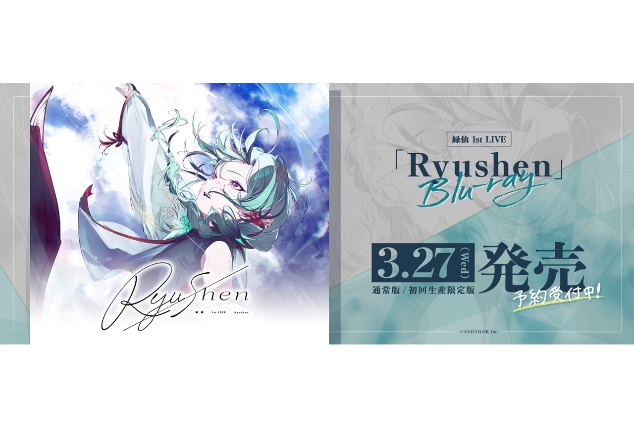 にじさんじ所属の緑仙、ソロライブのBDが2024年3月27日発売決定！