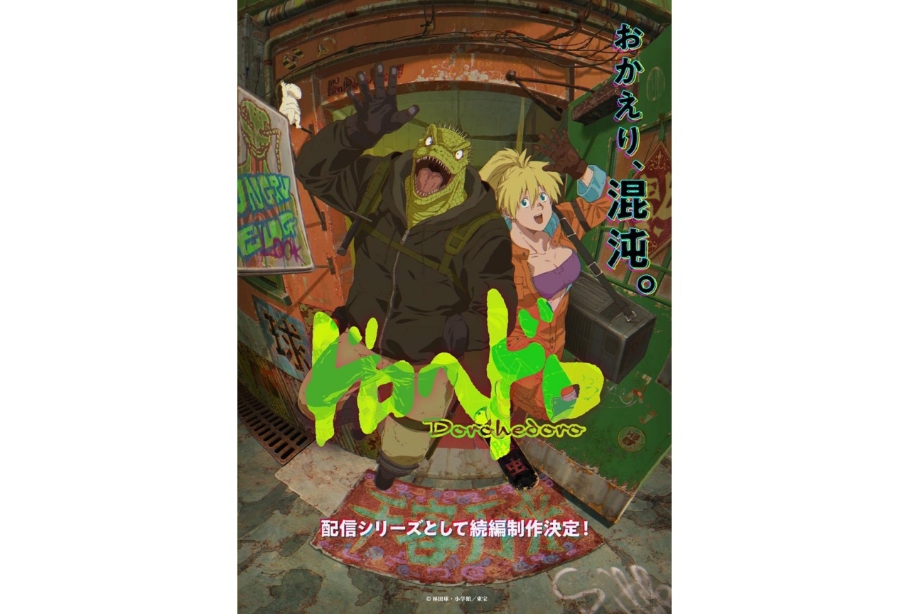 アニメ『ドロヘドロ』続編が配信シリーズとして制作決定
