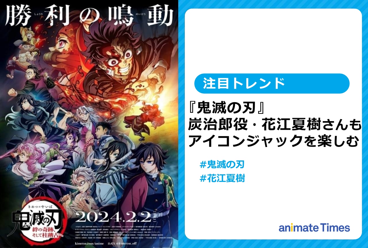 『鬼滅の刃』花江夏樹のアイコンが宇随天元に【注目トレンド】