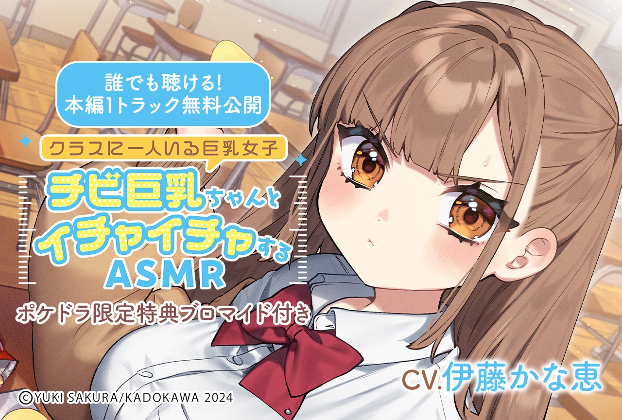 音声作品「クラスに一人いる巨乳女子 チビ巨乳ちゃんとイチャイチャするASMR」（出演声優：伊藤かな恵）が配信・データ販売中！