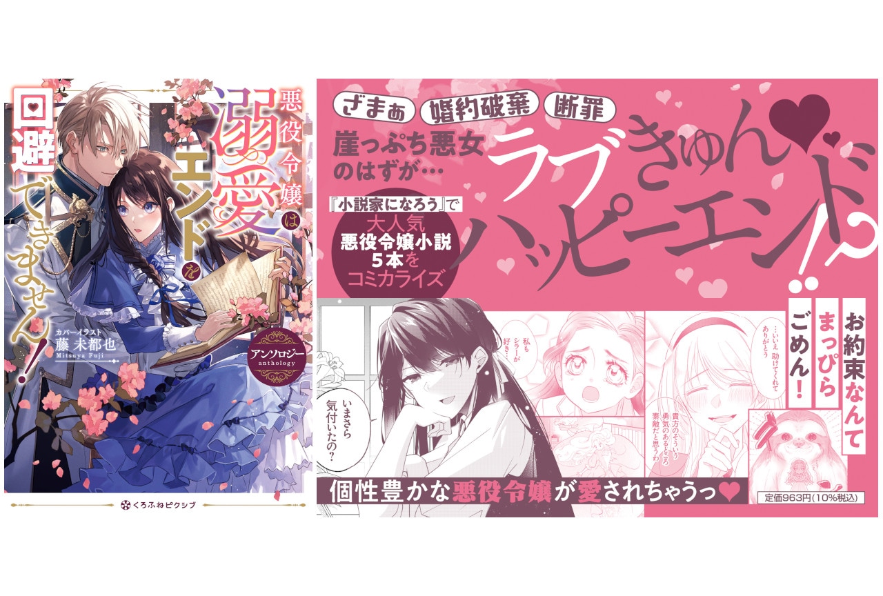 悪役令嬢は溺愛エンドを回避できません！アンソロ発売＆WEBで連載