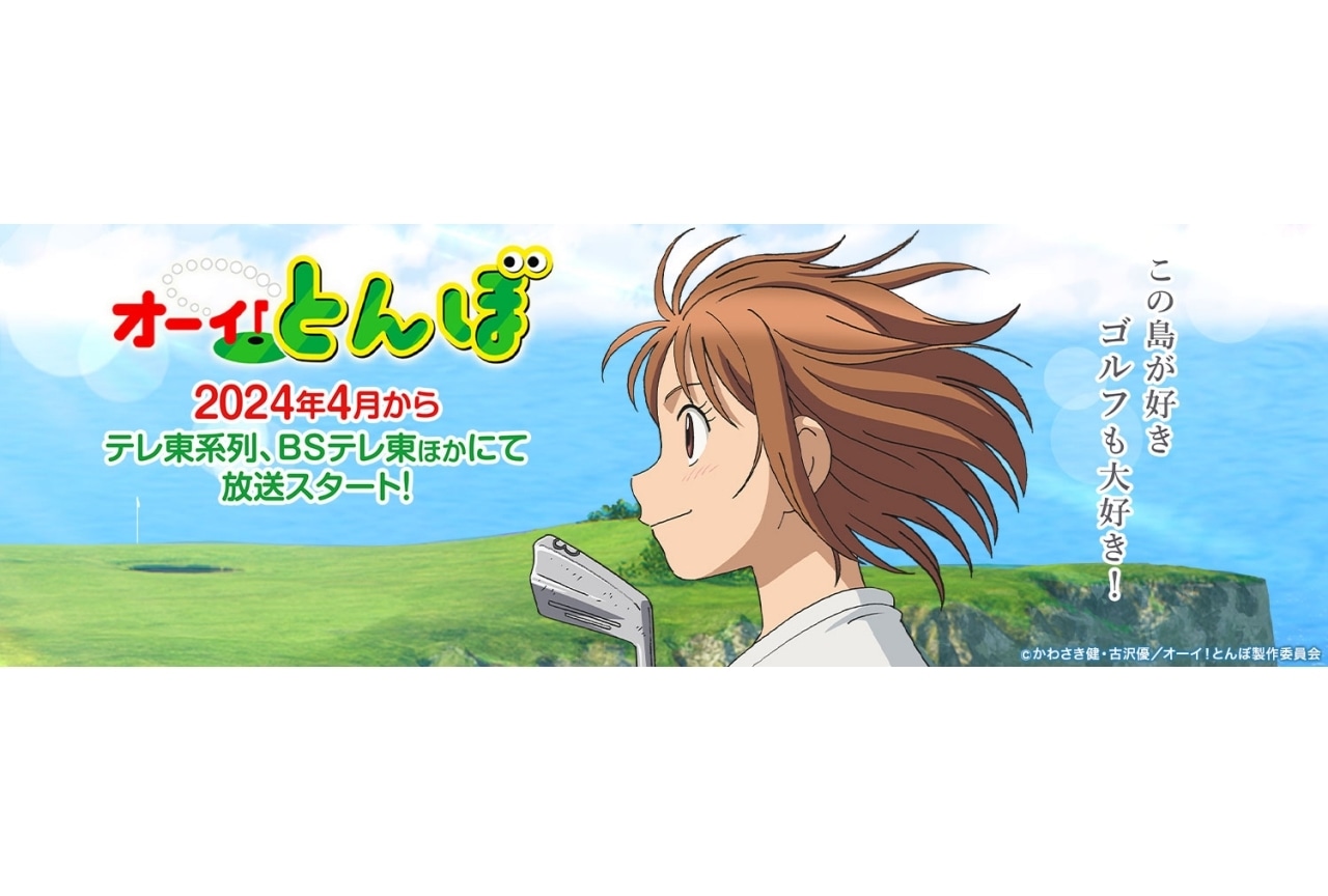 『オーイ！とんぼ』4月より放送｜声優・はやしりか、東地宏樹出演
