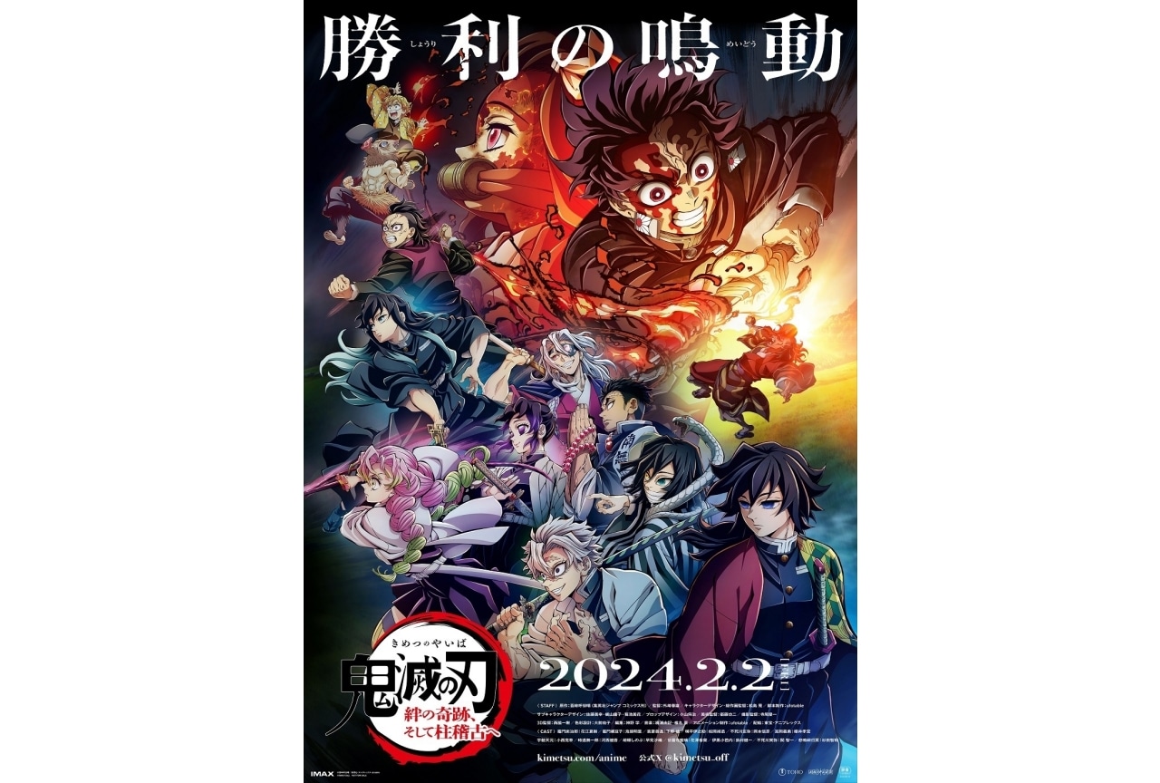 『ワールドツアー上映「鬼滅の刃」絆の奇跡、そして柱稽古へ』冒頭に特別映像が追加