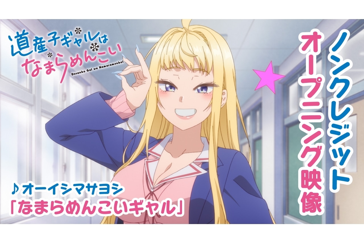 冬アニメ『道産子ギャルはなまらめんこい』ノンクレジットOPED映像公開