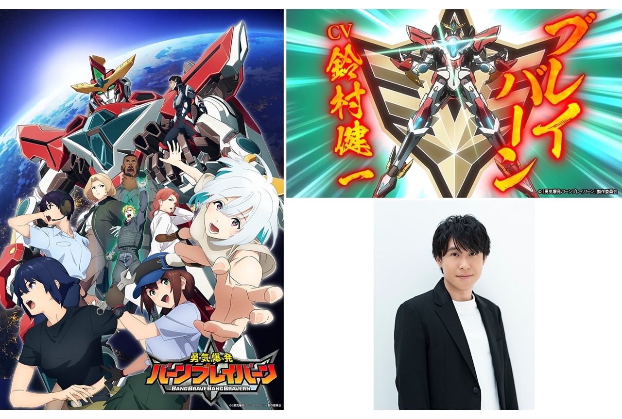 『勇気爆発バーンブレイバーン』ブレイバーンの声は鈴村健一、デザインは大張正己